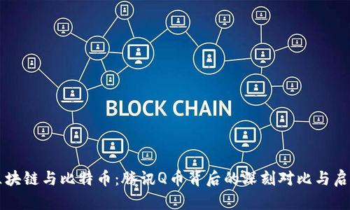区块链与比特币：腾讯Q币背后的深刻对比与启示