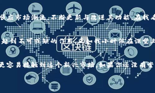 当然，TP钱包（TP Wallet）不仅可以在手机上使用，也支持在电脑上使用。接下来，我会详细介绍TP钱包的使用方法、优势以及如何安全使用等方面的信息，让你了解它的实用价值。

TP钱包简介
TP钱包是一款支持多种区块链资产的数字钱包，其便捷性和安全性使其受到越来越多用户的青睐。它不仅支持各种加密货币的存储、转账与兑换，还提供了DeFi、NFT等多种功能，适合不同层次的用户。

TP钱包的电脑使用方法
尽管TP钱包最初是为移动设备开发的，但用户可以通过一些方法在电脑上使用。具体步骤如下：
ol
    li通过访问TP钱包的官方网站，查看是否提供网页版服务。/li
    li如果没有网页版，你也可以使用Android模拟器（如Bluestacks）在电脑上安装TP钱包应用。/li
    li下载并安装模拟器，打开模拟器后，从应用市场中搜索TP钱包并进行安装。/li
    li安装完成后，打开TP钱包，输入你的钱包地址和密码即可登录。/li
/ol

TP钱包的优势
TP钱包之所以受到欢迎，离不开以下几个优势：
ul
    listrong安全性高：/strongTP钱包采用多重加密技术，用户资产和隐私得到了有效保护。/li
    listrong支持多种币种：/strong不仅限于主流的比特币和以太坊，还包括许多ERC-20代币。/li
    listrong使用便捷：/strong无论是手机还是电脑，用户都可以轻松进行资产管理。/li
    listrong功能多样：/strong支持DeFi、NFT等多种新兴领域，适应了市场的变化与用户的需求。/li
/ul

使用TP钱包的安全技巧
在使用TP钱包时，安全问题是用户最关心的。以下是一些安全使用TP钱包的建议：
ul
    listrong定期备份钱包：/strong确保你有钱包的备份文件，防止丢失资产。/li
    listrong使用强密码：/strong避免使用简单密码，尽量使用数字、字母和符号的组合。/li
    listrong关闭不必要的权限：/strong在使用TP钱包时，确保你只授予必要的权限，保护隐私。/li
    listrong关注官方网站：/strong确保你访问的是TP钱包的官方网站，防止钓鱼网站的骗局。/li
/ul

我的个人经历与观点
在我接触TP钱包的初期，恰逢我对加密货币的热情逐渐高涨。我也曾因为对区块链技术的陌生而感到困惑，只能依赖于朋友的推荐。然而，当我第一次下载TP钱包并尝试使用时，我发现这一切都变得简单多了。
记得当时我在一个寒冷的冬天晚上，怀着忐忑的心情打开了TP钱包。在输入了我的密码后，界面，各种功能一目了然。我尝试着进行了一笔小额交易，从那一刻起，我对TP钱包的印象彻底改变。在接下来的几个月里，我不断探索它的各种功能，尤其是DeFi项目。

TP钱包与市场的关联性
TP钱包的推广与加密货币市场的发展息息相关。由于越来越多的人开始关注数字货币及其潜在的投资机会，钱包的需求也水涨船高。TP钱包顺应市场潮流，不断更新与改进其功能。在我看来，TP钱包不仅是一个存储工具，更是我们探索区块链世界的桥梁。

未来展望
随着区块链技术的不断进步，我相信TP钱包将会推出更多的功能与服务。现在，很多人都在学习如何进行投资交易，而TP钱包将在这一过程中起到不可或缺的作用。正如我小时候在课堂上学到的，学习是一个不断探索与发现的过程，而区块链正是这样的一个领域。

总结
TP钱包不仅支持在电脑上使用，而且其多样的功能和高安全性为用户提供了良好的体验。在数字货币日渐普及的今天，TP钱包的出现让我们更容易接触到这个新兴市场。如果你还没有尝试过TP钱包的各种功能，那么现在是一个很好的时机去深入了解它，无论是在手机还是电脑上。它将为我们的数字资产管理提供更大的便利。

希望以上内容能够回答你的问题，并帮助你更好地了解TP钱包的使用。