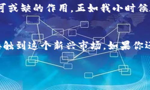 当然，TP钱包（TP Wallet）不仅可以在手机上使用，也支持在电脑上使用。接下来，我会详细介绍TP钱包的使用方法、优势以及如何安全使用等方面的信息，让你了解它的实用价值。

TP钱包简介
TP钱包是一款支持多种区块链资产的数字钱包，其便捷性和安全性使其受到越来越多用户的青睐。它不仅支持各种加密货币的存储、转账与兑换，还提供了DeFi、NFT等多种功能，适合不同层次的用户。

TP钱包的电脑使用方法
尽管TP钱包最初是为移动设备开发的，但用户可以通过一些方法在电脑上使用。具体步骤如下：
ol
    li通过访问TP钱包的官方网站，查看是否提供网页版服务。/li
    li如果没有网页版，你也可以使用Android模拟器（如Bluestacks）在电脑上安装TP钱包应用。/li
    li下载并安装模拟器，打开模拟器后，从应用市场中搜索TP钱包并进行安装。/li
    li安装完成后，打开TP钱包，输入你的钱包地址和密码即可登录。/li
/ol

TP钱包的优势
TP钱包之所以受到欢迎，离不开以下几个优势：
ul
    listrong安全性高：/strongTP钱包采用多重加密技术，用户资产和隐私得到了有效保护。/li
    listrong支持多种币种：/strong不仅限于主流的比特币和以太坊，还包括许多ERC-20代币。/li
    listrong使用便捷：/strong无论是手机还是电脑，用户都可以轻松进行资产管理。/li
    listrong功能多样：/strong支持DeFi、NFT等多种新兴领域，适应了市场的变化与用户的需求。/li
/ul

使用TP钱包的安全技巧
在使用TP钱包时，安全问题是用户最关心的。以下是一些安全使用TP钱包的建议：
ul
    listrong定期备份钱包：/strong确保你有钱包的备份文件，防止丢失资产。/li
    listrong使用强密码：/strong避免使用简单密码，尽量使用数字、字母和符号的组合。/li
    listrong关闭不必要的权限：/strong在使用TP钱包时，确保你只授予必要的权限，保护隐私。/li
    listrong关注官方网站：/strong确保你访问的是TP钱包的官方网站，防止钓鱼网站的骗局。/li
/ul

我的个人经历与观点
在我接触TP钱包的初期，恰逢我对加密货币的热情逐渐高涨。我也曾因为对区块链技术的陌生而感到困惑，只能依赖于朋友的推荐。然而，当我第一次下载TP钱包并尝试使用时，我发现这一切都变得简单多了。
记得当时我在一个寒冷的冬天晚上，怀着忐忑的心情打开了TP钱包。在输入了我的密码后，界面，各种功能一目了然。我尝试着进行了一笔小额交易，从那一刻起，我对TP钱包的印象彻底改变。在接下来的几个月里，我不断探索它的各种功能，尤其是DeFi项目。

TP钱包与市场的关联性
TP钱包的推广与加密货币市场的发展息息相关。由于越来越多的人开始关注数字货币及其潜在的投资机会，钱包的需求也水涨船高。TP钱包顺应市场潮流，不断更新与改进其功能。在我看来，TP钱包不仅是一个存储工具，更是我们探索区块链世界的桥梁。

未来展望
随着区块链技术的不断进步，我相信TP钱包将会推出更多的功能与服务。现在，很多人都在学习如何进行投资交易，而TP钱包将在这一过程中起到不可或缺的作用。正如我小时候在课堂上学到的，学习是一个不断探索与发现的过程，而区块链正是这样的一个领域。

总结
TP钱包不仅支持在电脑上使用，而且其多样的功能和高安全性为用户提供了良好的体验。在数字货币日渐普及的今天，TP钱包的出现让我们更容易接触到这个新兴市场。如果你还没有尝试过TP钱包的各种功能，那么现在是一个很好的时机去深入了解它，无论是在手机还是电脑上。它将为我们的数字资产管理提供更大的便利。

希望以上内容能够回答你的问题，并帮助你更好地了解TP钱包的使用。