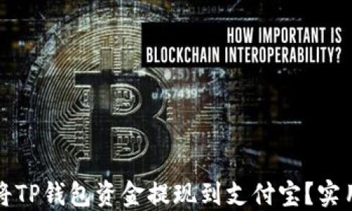 
如何轻松将TP钱包资金提现到支付宝？实用指南分享