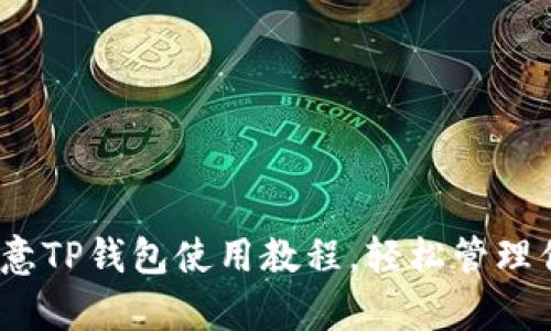 全面解析：欧意TP钱包使用教程，轻松管理你的数字资产