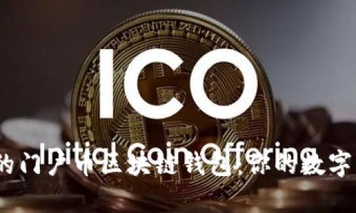 打造安全、便捷的门户币区块链钱包：你的数字资产保护护航者