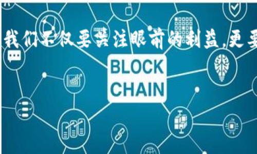 了解Kishu币与TP钱包的分红机制

Kishu Inu（Kishu币）作为一种去中心化的加密货币，近年来得到了许多投资者的关注。很多人开始探索如何安全地存储和管理这些币种，TP钱包便成为了一个流行的选择。然而，关于Kishu币在TP钱包中是否有分红的问题，许多人可能不太了解。在本文中，我们将详细讨论Kishu币的分红机制，TP钱包的功能，以及如何安全地管理加密资产。

Kishu币的基本概念

首先，我们需要理解Kishu币是什么。Kishu Inu 是一种基于以太坊的ERC-20代币，属于“狗狗币”系列的山寨币。它的发行宗旨在于为用户提供一个参与去中心化金融（DeFi）的机会，允许日常用户轻松地参与到加密货币的生态圈中。正因如此，Kishu币过往曾吸引了大量的投资者，尤其是热衷于Memecoin文化的年轻用户。

与许多狗狗币类型的加密资产不同，Kishu币承诺持有者可以通过参与一些社区活动而获得收益，但这并不等同于传统意义上的“分红”。而在TP钱包中存储Kishu币，用户并不能直接获得分红，但可以通过其他方式来增强资产的增长潜力。

TP钱包的功能

TP钱包是一款支持多种加密货币的移动钱包，主要应用于存储和管理ERC-20代币。作为一个用户友好的钱包，它支持直接与去中心化应用（DApp）交互，用户可以通过其平台轻松交换和交易各种加密资产。TP钱包的便捷性使其成为许多人选择存储Kishu币的首选。

在TP钱包中存储Kishu币的一个重要优势是其安全性。TP钱包采用了多重加密措施，确保用户的私钥和资产安全。同时，用户可以通过钱包的界面方便地查看资产的增值情况，掌握自己的投资组合。

Kishu币的“分红”机制

Kishu币并没有传统意义上的“分红”。在传统资产中，分红通常是指公司盈利之后，按照股东持股比例向其支付的一部分利润。然而，Kishu币作为一种加密货币，其未来价值更依赖于市场供需、社区参与度和应用场景的建设。

然而，Kishu币的社区导向的设计中包含了一种类似分红的机制。Kishu Inu社区曾推出过一些激励措施，持有者通过参与交易能够获得一定数量的Kishu币奖励，而这些奖励通常是通过交易手续费的部分回馈给持币者。但这些回馈并非保证，且受市场变化影响较大。

个人观点与经验

在谈论Kishu币时，我想分享一个我小时候的经历。我小时候特别喜欢养宠物，特别是小狗。常常幻想着，如果小狗能够和我一起去冒险，那该多好。有一天，我看到好友手里拿着一条狗狗币，那种萌萌的文化让我一下子回到了小时候的快乐时光。正是这种情感，让我对Kishu币产生了更深的认同感。

对于Kishu币的投资，我始终抱着谨慎的态度。虽然市场上存在着融资的机会和快速获利的可能性，但同样也伴随着巨大的风险。从我的经验来看，了解资产的基本面非常重要，而仅凭一时的热潮进行投资往往会遭遇意想不到的损失。

如何在TP钱包中安全存储Kishu币

在TP钱包中存储Kishu币，除了选择一个安全的钱包外，用户还需要遵循一系列最佳实践以确保自身资产的安全。首先，要确保下载官方版本的钱包应用。这一点非常重要，因为很多假冒应用可能会窃取用户的私钥和资产。

其次，建议用户定期备份自己的钱包数据。虽然TP钱包提供了密码保护，但定期备份可以防止意外情况下丢失资产。此外，用户应避免在公开场合分享自己钱包的地址和私钥，以保护资金的安全。

其他投资策略

对于希望通过Kishu币获取收益的用户，可以探索一些投资策略。例如，可以关注Kishu社区的动向，参与社区投票与活动。许多时候，Kishu币的价值与社区活动紧密关联。通过参与社区决策，用户不仅可以获得信息，还可能收获额外的奖励。

此外，用户还可以考虑多样化投资组合。除了Kishu币外，可以将一部分资金投入到主流币种如比特币或以太坊中，以降低整体投资风险。总之，合理的资产配置与风险控制是长期投资成功的关键所在。

未来展望与结论

Kishu币作为一款新兴的加密货币，其未来发展潜力仍然值得期待。伴随着去中心化金融（DeFi）与NFT等概念的飞速发展，Kishu币及其社区的动态将持续吸引投资者的目光。然而，作为投资者，我们需要时刻保持警惕，认真分析市场情况，避免因盲目跟风而导致损失。

总的来说，在TP钱包中存储Kishu币并没有分红的直观体验，但通过社区的参与与个人的投资策略，用户同样能够从中获得收益。因此，在选择投资工具时，我们不仅要关注眼前的利益，更要学会走长远路径，实现财富的增值与保值。

Kishu币, TP钱包, 加密投资/guanjianci
Kishu币：在TP钱包中存储与分红机制探讨