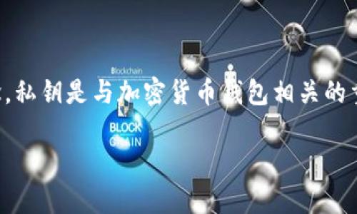 在讨论TP钱包（TokenPocket）及其私钥的相关问题之前，首先要了解一些基本概念。私钥是与加密货币钱包相关的重要信息，直接影响到用户对其数字资产的控制与安全。因此，私钥的管理至关重要。

### TP钱包私钥修改的方法与安全性分析