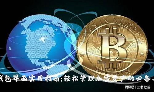 TP钱包界面实用指南：轻松管理加密资产的必备工具