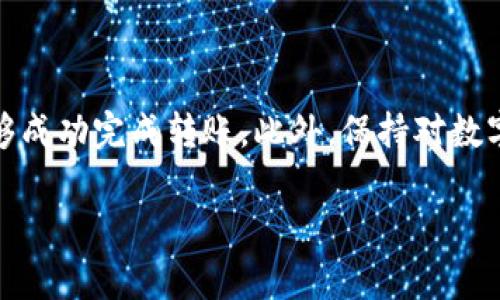 在将TP钱包中的数字资产转到欧易交易所（OKEx）时，您需要遵循一些特定的步骤。以下是一个详细的指南，帮助您理解如何完成这一转账过程。请注意，这仅供参考，具体步骤可能会因钱包或交易所的更新而有所不同。

步骤一：准备工作

在开始转账之前，请确保您已经完成以下准备工作：
ul
    li确保您已经在TP钱包中创建了账户并存入了数字资产。/li
    li确保您已经在欧易交易所注册并完成了KYC（身份验证）流程。/li
    li了解您要转账的数字货币，因为不同的币种可能有不同的转账方式和手续费用。/li
/ul

步骤二：获取您的欧易交易所地址

在TP钱包转账之前，您需要获取欧易交易所钱包的地址。按照以下步骤进行操作：
ol
    li登陆您的欧易交易所账户。/li
    li找到“资产”或“钱包”选项。/li
    li选择您要转账的数字货币，例如USDT、BTC等。/li
    li点击“充值”按钮，系统将显示该币种的充值地址。/li
    li复制该地址。请确保地址的准确性，因为转账到错误地址可能会导致资产丢失。/li
/ol

步骤三：在TP钱包进行转账

接下来，您需要在TP钱包中进行转账操作：
ol
    li打开TP钱包应用。/li
    li找到并选择您要转账的数字资产。/li
    li选择“发送”或“转账”选项。/li
    li在“收款地址”栏中粘贴之前复制的欧易充值地址。/li
    li输入您要转账的金额。/li
    li查看交易的手续费并确认。/li
    li确认无误后，点击“发送”按钮进行转账。/li
/ol

步骤四：确认交易状态

转账完成后，您可以在TP钱包和欧易交易所查看交易状态：
ul
    li在TP钱包中，您可以查看交易记录，确认交易是否成功。/li
    li在欧易交易所的资产页面中，查看充值状态。如果交易处于“待处理”状态，请耐心等待。/li
/ul

注意事项

在转账过程中，有几个注意事项需要特别留意：
ul
    li确保在转账时选择正确的网络。例如，如果您从TP钱包转账USDT，可能有多个网络（如TRC20或ERC20）可供选择，选择错误的网络可能导致资产无法到账。/li
    li留意交易费用，一些网络在高峰期可能会有较高的手续费。/li
    li转账后的资产到账时间可能因网络拥堵而有所不同，通常情况下较快即可到账，但请留意交易状态。/li
/ul

亲身经历与心得

我第一次尝试将TP钱包中的USDT转到欧易交易所时，紧张得手心出汗，因为我听说过很多关于转账失败或者资产丢失的故事。其实，转账过程是相对简单的，但在输入地址时我却不小心多输入了一个字符，导致我的资产转到了一个无效地址。通过这次经历，我深刻体会到认真和细心的重要性。从那以后，我每次进行转账都会反复确认地址，确保资金安全。

此外，我还学会了充分利用区块链浏览器来追踪我的转账状态，这让我对交易过程有了更直观的理解。每次看到我的交易状态变为“成功”，我都会感到一种成就感，仿佛在完成一场自己的小冒险。

总结

将TP钱包中的数字资产转移到欧易交易所是一个相对简单的过程，但需要注意细节。通过认真地准备工作、确保信息的准确性以及耐心地等待交易确认，您将能够成功完成转账。此外，保持对数字货币市场的关注和研究，会帮助您在未来的交易中更得心应手。

希望以上内容对您有所帮助，祝您在数字货币交易中顺利，赚到更多的收益！