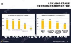 安全便捷的TP钱包安卓最新版下载指南