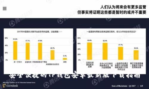 安全便捷的TP钱包安卓最新版下载指南