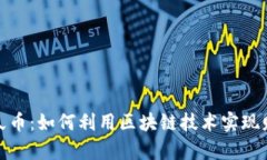 探索恩久币：如何利用区块链技术实现财富增值