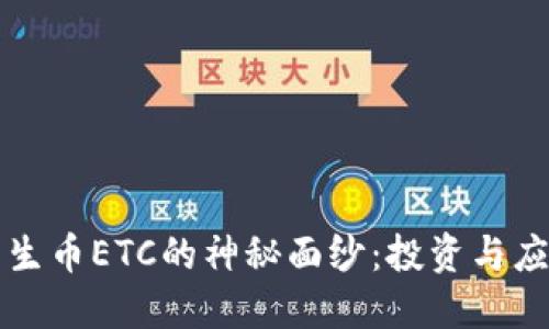 揭开区块链原生币ETC的神秘面纱：投资与应用的实用指南