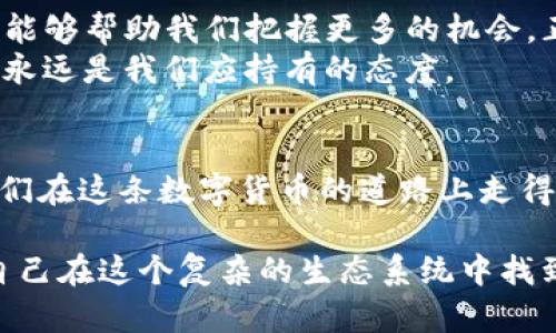   如何通过TP钱包实现交易套现的技巧与方法 / 
 guanjianci TP钱包, 套现, 数字货币 /guanjianci 

引言：数字货币的流行与需求
随着区块链技术的不断发展，数字货币的使用场景愈发丰富。从投资、交易到支付，数字货币已经融入了我们的生活。而在这个过程中，TP钱包作为一种移动数字货币钱包，逐渐被广大用户所接受。然而，很多用户在使用TP钱包时，往往会面临套现的问题。本文将为大家详细介绍如何通过TP钱包实现交易套现的技巧与方法。

什么是TP钱包？
TP钱包是一款去中心化的数字资产管理钱包，支持多种区块链资产的存储与交易。用户可以通过TP钱包进行数字货币的购买、出售、转账等多种操作。在我第一次接触TP钱包时，内心其实是充满了好奇与忐忑。作为一个对数字货币了解不深的人，我当时不禁想：这款钱包真的能让我顺利进行交易吗？

为什么需要套现？
当我们在数字货币市场上进行投资时，总会遇到一系列的选择。有时候，市场的波动会让我们感到不安，甚至会出现赚了钱却无法提现的情况。这时，套现就显得尤为重要。记得我当初在牛市的时候，手中握着一些热门币种，眼看着价格不断上涨，心里想着“真不知道什么时候能赚到钱”，但最后发现只有通过套现才能真正将这些虚拟财富变为实际收益。

TP钱包如何进行套现？
进行套现的第一步是将钱包中的数字资产转至交易所。在此之前，你需要选择一个安全可靠的交易平台，确保其具备出色的流动性和良好的用户评价。记得那时我选择了一个我朋友推荐的平台，经过几番对比后发现确实有效，也十分便捷。

选择合适的交易所
在众多交易平台中，如何选择适合自己的呢？我建议考虑以下几点：首先，交易所的安全性及其在业内的声誉十分重要。其次，交易所的手续费结构需要清楚，避免在违法违规的交易所上产生额外的成本。此外，关注交易所的用户体验，方便的界面能让初学者更易上手。

转币流程详解
将数字资产从TP钱包转至交易所的流程相对简单。首先，你需要登录交易所账户，并找到“充值”或者“存入”选项。随即选择相应的币种，系统会提供一个地址。当我第一次复制这个地址时，心中还是有些紧张，生怕输入错误。不过经过几次验证，我发现整个过程其实非常直观。
接下来，回到TP钱包，点击“转账”功能，输入交易所提供的地址及金额，确认无误后即可发起转账。这个过程中的心跳加速真的很让人回忆起了年轻时的紧张感，就像在进行一次非常重要的交易。

在交易所的交易策略
在将资产成功转入交易所后，你就可以开始进行交易了。为了提高套现的成功率，可以参考以下策略：根据市场行情选择合适的时机，尽量在价格较高时卖出。同时，设置合理的止损位，避免因市场波动导致不必要的损失。记得有一次，我过于贪心，错过了最佳的套现时机，结果价格大幅下跌，造成了损失，因此这一点非常重要。

提取现金的方式
在成功交易后，你可以选择将资金提取到银行卡或支付宝等账户。这里需要注意的是，不同交易平台的提现方式和手续费用可能有所不同。在我的经历中，我更倾向于选择能够支持快速提现的交易所，这样在急需用钱时不会受到限制。提现时，通常会有一个验证过程，以确保资金的安全。

总结与反思
通过TP钱包实现交易套现的过程，虽然在初期时可能会让我感到困惑，但随着时间的推移，我逐渐掌握了一些技巧。数字货币的世界变化迅速，而适应这种变化，能够帮助我们把握更多的机会。正如我小时候学游泳时，从最基础的漂浮到最终的畅游，只有一步一个脚印，才能在日后的浪潮中立于不败之地。
如今，已然成为数字货币的一名忠实拥趸，我希望通过我的故事和经验，能让更多的朋友在这个领域中找到自己的方向。不论是套现，还是投资，保持理智和耐心永远是我们应持有的态度。

最后的寄语
在这个瞬息万变的数字货币时代，适时学习并掌握实用的知识对每个人都至关重要。无论是TP钱包还是其他数字资产管理工具，正确的使用方式与心态能让我们在这条数字货币的道路上走得更远。希望本文能为你在TP钱包中的套现之旅提供一些启示，也欢迎大家分享自己的经验与心得，让我们一起在这个新兴市场中成长！

生活就像一场大潮，有起有落。我们所需做的，是学会在波澜起伏中，稳稳当当地踏出每一步。不管未来的市场走向如何，要始终保持一颗积极向上的心，才能让自己在这个复杂的生态系统中找到属于自己的那片蓝天。