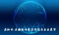虚拟币：区块链的真正价值与未来展望