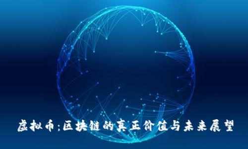 虚拟币：区块链的真正价值与未来展望