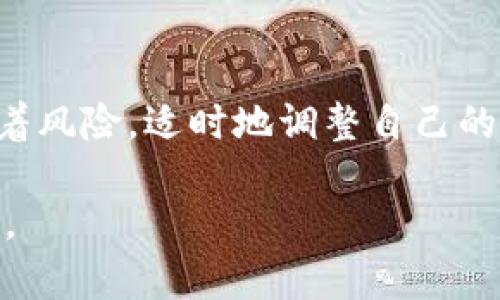 在加密货币投资的世界中，使用钱包和进行代币的管理变得越来越重要。TP钱包（TokenPocket）是一种广受欢迎的数字货币钱包，用户可以在其中存储、管理并交易各种加密资产。随着区块链技术的发展，越来越多的项目开始采用分红机制，以吸引投资者并提升用户参与度。

TP钱包的基本功能介绍
TP钱包支持多种区块链，包括以太坊、波场等，用户可以方便地在不同的区块链之间进行资产管理。用户可以使用TP钱包进行充值、转账以及交易，同时还能够轻松地与去中心化应用（DApp）进行互动。这种多功能性使得TP钱包成为了众多加密货币爱好者的首选。

什么是授权与解除授权？
在使用TP钱包时，用户需要对某些代币进行授权以便允许DApp访问这些资产。这种授权机制的意义在于保护用户资产的安全。而解除授权的过程则意味着用户不再允许某个应用访问他们的资产。一旦解除授权，用户的资产将不再受该应用程序的管理。

币分红是如何运作的？
许多加密货币项目会采用币分红的方式，向持有者返还一定比例的收益。这通常是通过持币分配、股息等形式进行。例如，某些代币会根据用户持有的数量定期分发奖励。这意味着，如果您持有这些代币，您就能够从项目的收益中获得回报。

TP钱包解除授权对分红的影响
解除授权可能会对币分红产生直接的影响。一般来说，当您解除对某个DApp的授权后，您将无法继续享受该DApp所提供的相关分红权益。这是因为您的资产不再被该应用所管理，从而失去了参与分红的资格。因此，在解除授权之前，用户应该仔细考虑是否仍希望继续享受相关收益。

个人经历与观点
我记得我刚接触加密货币的时候，那个时候我对分红和代币的管理一无所知。随着时间的推移，我逐渐认识到更好地管理我的资产是多么重要。其实，解除授权的决定并不容易，就像是在生活中做出重大选择一样。我常常会思考，解除授权是否意味着我否定了某个项目的价值，或者是放弃了我的潜在收益？在深入了解项目和市场机制之后，我才下定决心，但仍然感到些许不安。

如何判断何时解除授权？
对于许多用户而言，判断何时解除授权是一个重要的决策。首先，您应密切关注项目的动态。如果某个项目的表现不如预期，或是存在安全隐患，解除授权可能是个明智的选择。此外，参加社区活动和讨论也是一个了解项目动态的好方法。通过与其他投资者交流，您可以获取更多的信息和视角，从而做出更明智的决策。

结论与建议
在TP钱包中解除授权的决策需要谨慎考虑，尤其是在涉及分红收益时。在加密货币的投资旅程中，时刻保持对自己资产的关注，了解各个项目的动态，将有助于我们更好地管理我们的投资。无论您是新手还是老手，了解这些基本概念都会促进您的投资决策，确保您能够在这个快速变化的市场中保持领先。

未来展望
随着区块链技术和加密货币市场的发展，分红机制可能会越来越普遍。未来，可能会出现更多创新的项目，采用各种新颖的分红方式。这对于投资者而言，既意味着机会，也意味着风险。适时地调整自己的策略，管理好自己的资产，将会是每个投资者应尽的责任。

通过上述内容，我们可以看到，在TP钱包中解除授权与币分红的关系是非常密切的。只有充分了解这些机制，才能更好地管理我们的资产，享受数字货币带来的种种机遇和回报。