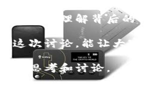 人民币区块链是否合法是一个复杂且具有广泛影响力的问题。以下是对这一主题的详细探讨，包括法律背景、技术实现、应用前景及个人观点。

### 一、人民币区块链的法律背景

1.1 中国的区块链政策
近年来，中国政府对区块链技术的态度逐渐趋于积极。根据《社会主义核心价值观》与《国家新区发展和改革委员会规划》，区块链技术被视为推动社会经济发展的重要工具之一。然而，对于具体如何合法化应用，尤其是在货币层面上，监管政策却显得相对慎重。

1.2 官方数字货币的推进
伴随着区块链技术的发展，中国人民银行（央行）于2014年开始研究法定数字货币，并在2020年启动了数字人民币（DC/EP）的试点项目。这意味着，虽然个人投资或交易的其他区块链货币可能面临监管风险，但官方推动的数字人民币通过区块链技术实现合法合规的货币流通。

### 二、人民币区块链技术的实现

2.1 什么是区块链技术？
区块链是一种去中心化的分布式账本技术，具有不可篡改、透明性和去中心化的特性。这些特性使其在很多领域被广泛应用，例如金融服务、供应链管理以及智能合约。

2.2 人民币区块链的优缺点
使用区块链技术实施人民币的优点包括提高交易透明度、降低交易成本和加速交易速度。然而，这种新兴技术也存在一些挑战，比如技术成熟度、安全性及个人数据隐私等问题。这些都需要在监管框架下妥善解决。

### 三、人民币区块链的应用前景

3.1 在跨境支付中的应用
人民币区块链技术有望解决传统跨境支付中的痛点，例如速度慢、手续费高和透明度低等问题。未来，它可能会被广泛应用于国际贸易和跨境电商领域。

3.2 在金融科技中的融合
随着金融科技（FinTech）的发展，人民币区块链也可以与其他技术如人工智能、大数据等相结合，推动金融行业的创新。例如，智能合约可以自动执行交易，减少人为干预的风险。

### 四、监管与合规

4.1 政府监管的必要性
随着数字人民币和区块链技术的普及，政府的监管显得尤为重要。旨在保护投资者权益，防止洗钱、诈骗等违法行为的发生，监管措施将对人民币区块链的未来发展起到至关重要的作用。

4.2 个人如何应对监管
作为普通消费者或投资者，了解相关法规和政策是非常重要的。在参与区块链项目或投资之前，务必确认项目的合规性，以避免法律风险。我记得我第一次接触区块链的时候就被其技术潜力吸引，但缺乏对监管的理解，险些误入歧途。

### 五、我的个人看法与经历

5.1 第一次接触区块链
我第一次接触区块链是在大学期间，当时我作为一个计算机科学专业的学生，对这项技术充满了好奇。那时，我会在校园内组织一些讨论会，邀请同学们分享他们的看法和经验。尽管那是几年前的事情，如今依然记忆犹新。

5.2 对未来的展望
对于未来人民币区块链的发展，我持乐观态度。这不仅仅是因为技术的不断进步，更是因为人们对安全、高效交易的需求日益增加。我相信，如果能够在监管上找到一个平衡点，人民币区块链必将成为未来金融革命的重要一环。

### 六、结语

6.1 个人总结
在科技迅猛发展的今天，人民币区块链的合法性与应用前景将给我们带来更多的机遇与挑战。作为普通消费者，我们需不断学习与适应，理解背后的法律规范，才能更好地利用这一新兴技术，推动个人和社会的经济发展。

无论您对区块链持什么态度，都不可否认的是，这一技术正在改变世界的经济结构，未来的商机和挑战将更加扑面而来。希望通过这次讨论，能让大家对人民币区块链的合法性有更深刻的理解。

这篇内容涵盖了对人民币区块链合法性的探讨，技术实现，应用前景，监管合规及个人经历与见解。希望这些内容能够引发更深入的思考和讨论。