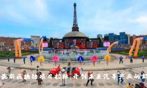 大众最新区块链项目招标：开创未来汽车产业的新纪元