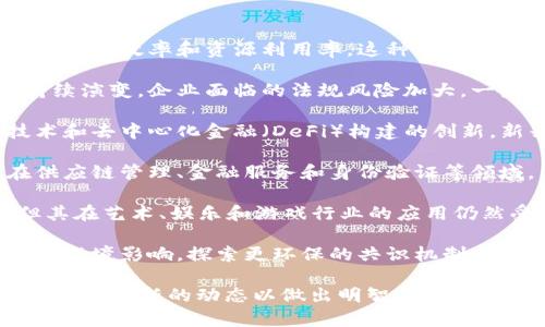 区块链公司最新情况因行业动态频繁而异，以下是截至2023年10月的一些趋势和发展：

1. **行业整合加速**：许多小型区块链项目和公司被更大的公司收购或整合，以提高效率和资源利用率。这种整合有望推动行业的成熟。

2. **法规风险与合规性**：不同国家和地区对区块链和加密货币的监管政策持续演变，企业面临的法规风险加大。一些公司正在积极调整其运营模式以符合新的法规要求。

3. **技术创新**：推动区块链技术进步的包括可扩展性解决方案、隐私保护技术和去中心化金融（DeFi）构建的创新。新兴的Layer 2技术（如以太坊的Rollups）以及跨链技术均是行业关注的热点。

4. **企业应用增加**：越来越多的企业开始探索区块链技术的应用，特别是在供应链管理、金融服务和身份验证等领域。

5. **非同质化代币（NFT）市场的波动**：虽然NFT在市场上经历了大幅波动，但其在艺术、娱乐和游戏行业的应用仍然受到热议。

6. **环保意识提升**：随着可持续发展理念的增强，一些区块链项目开始关注其环境影响，探索更环保的共识机制，如权益证明（PoS）。

以上只是当前区块链公司的一些概况，市场仍在不断变化，投资者和参与者需要关注最新的动态以做出明智的决策。