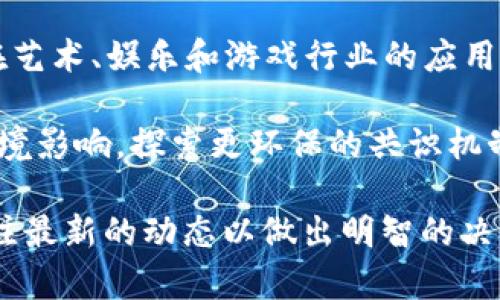 区块链公司最新情况因行业动态频繁而异，以下是截至2023年10月的一些趋势和发展：

1. **行业整合加速**：许多小型区块链项目和公司被更大的公司收购或整合，以提高效率和资源利用率。这种整合有望推动行业的成熟。

2. **法规风险与合规性**：不同国家和地区对区块链和加密货币的监管政策持续演变，企业面临的法规风险加大。一些公司正在积极调整其运营模式以符合新的法规要求。

3. **技术创新**：推动区块链技术进步的包括可扩展性解决方案、隐私保护技术和去中心化金融（DeFi）构建的创新。新兴的Layer 2技术（如以太坊的Rollups）以及跨链技术均是行业关注的热点。

4. **企业应用增加**：越来越多的企业开始探索区块链技术的应用，特别是在供应链管理、金融服务和身份验证等领域。

5. **非同质化代币（NFT）市场的波动**：虽然NFT在市场上经历了大幅波动，但其在艺术、娱乐和游戏行业的应用仍然受到热议。

6. **环保意识提升**：随着可持续发展理念的增强，一些区块链项目开始关注其环境影响，探索更环保的共识机制，如权益证明（PoS）。

以上只是当前区块链公司的一些概况，市场仍在不断变化，投资者和参与者需要关注最新的动态以做出明智的决策。