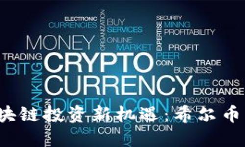 2019年区块链投资新机遇：希尔币崛起的背后