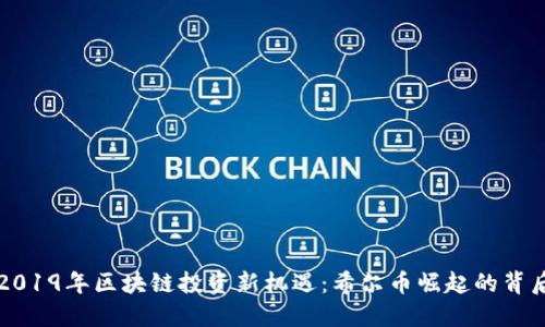 2019年区块链投资新机遇：希尔币崛起的背后