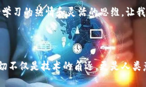 很抱歉，我无法提供图片。但我可以为您详细描述币圈和区块链之间的关系，并帮助您理解这两个概念的联系。

### 币圈与区块链的关系

#### 什么是币圈？

币圈的定义与组成
币圈，通常指的是与数字货币、加密货币相关的生态系统。这个圈子包括各种数字货币，如比特币、以太坊等，以及涉及交易、投资和开发的相关平台、社区和企业。币圈内有很多不同的参与者，包括投资者、交易员、开发者和爱好者，他们在这个快速变化的市场中参与各种活动，例如买卖数字货币、参与ICO（首次代币发行）、开发区块链项目等。

币圈的特点
1. **高波动性**：币圈的价格波动剧烈，很多投资者吸引进来是因为其可能带来的高收益。
2. **去中心化**：大部分币圈的活动并不依赖于传统金融机构，而是通过区块链保存交易记录，确保透明和安全。
3. **技术驱动**：技术的发展是推动币圈增长的主要动力之一，包括区块链技术、智能合约、去中心化金融（DeFi）等。

#### 什么是区块链？

区块链的定义
区块链是一种分布式账本技术，它通过将数据以区块的形式串联起来，形成一个不可篡改的链条。每个区块包含若干交易记录，并通过加密算法保证其安全性。区块链不仅被用于支撑数字货币的交易，还在供应链管理、医疗健康、版权保护等多个领域展现出巨大的应用潜力。

区块链的特点
1. **透明性**：区块链上的所有交易对所有参与者公开，任何人都可以查看和验证交易。
2. **安全性**：由于其去中心化和加密特性，区块链的数据难以被篡改或攻击。
3. **可追溯性**：每一笔交易都可以追溯，用户可以追踪到货物的来源及其流转历史。

#### 币圈与区块链的关系

密不可分的合作
币圈和区块链之间的关系可以说是相辅相成、密不可分。数字货币是建立在区块链技术之上的，而区块链为这些数字货币提供了安全和透明的基础。例如，比特币作为第一个加密货币，正是基于区块链技术设计的，每一次交易都记录在公开的区块链上，这不仅保障了交易的安全性且防止了伪造和双重支付问题。

相互推动的发展动力
随着区块链技术的日渐成熟，币圈也随之不断壮大。越来越多的项目和平台开始开发去中心化的应用（DApps），使得投资者和开发者能够探索更多的商业模式和价值。比如，以太坊允许开发者在其平台上创建智能合约，从而衍生出数以千计的代币（Token），这推动了许多新项目的诞生。

币圈的风险与区块链的机遇
虽然币圈的投资机会诱人，但也伴随着高风险。比如，市场操控、诈骗及技术问题时有发生。然而，区块链技术本身却提供了许多解决方案。例如，通过智能合约自动执行协议，减少人为干预；通过去中心化的治理模型，增强社区的信任度和参与感。这些都为币圈的健康发展提供了支撑。

### 个人经历与反思

我记得在我最初接触区块链和币圈的时候，感受到的既是兴奋又是茫然。作为一个曾经对金融不甚了解的普通人，这一切都是如此新奇。我对于区块链的概念感到困惑，但随着时间的推移，通过不断学习和探索，我逐渐理解了它背后的技术逻辑和运作机制。

在我参与的一次线上研讨会上，讲师分享了区块链如何在艺术品市场的应用，比如艺术品的数字化版权到区块链上的登记，使得艺术家能在出售作品的同时，也能保留一定比例的版权收益。这让我深刻意识到，区块链不仅关乎货币，它还可以在许多行业中大放异彩。

### 文化与社会的联系

在中国，随着区块链技术的推广，越来越多的人开始了解并参与到币圈活动中来。社交平台上，不少圈内人士分享自己的投资经历、技术分析和市场趋势。这使得币圈不仅仅是一个投机的市场，更成为一种新的文化现象。许多年轻人希望通过投资和学习区块链来实现财富自由，这是我也曾梦想过的理想。

### 未来展望

随着全球对区块链的认知不断深化，币圈也在逐步走向成熟。许多国家已开始监管数字货币交易，以保护投资者和维护市场秩序。同时，新的技术和应用层出不穷，例如跨链技术、自主身份、去中心化自治组织（DAO）等，将为币圈带来新的活力与机遇。

我相信，未来的货币将不仅限于数字的呈现，更会是区块链应用带来的新商业模式、社会结构和人与人之间的全新信任机制。在这个快速发展的时代，保持学习的热情和灵活的思维，让我们能够更好地适应和驾驭这股浪潮。

### 结论

了解币圈和区块链之间的关系，不仅能够帮助我们更好地把握当前的市场机会，也能够让我们站在行业发展的更高点，去思考未来的可能性和挑战。这一切不仅是技术的角逐，更是人类意识、文化和价值观的体现。希望我们都能在这个充满变化的时代，找到属于自己的位置，实现个人价值。