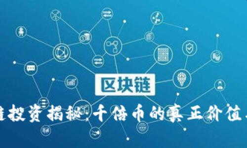 区块链投资揭秘：千倍币的真正价值与风险
