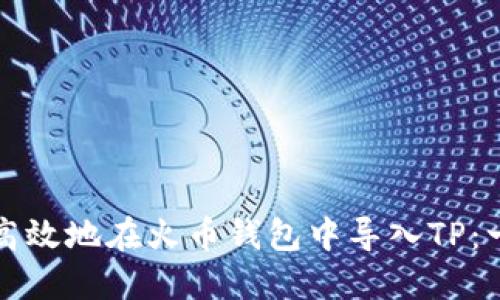 如何安全高效地在火币钱包中导入TP：一步步指南
