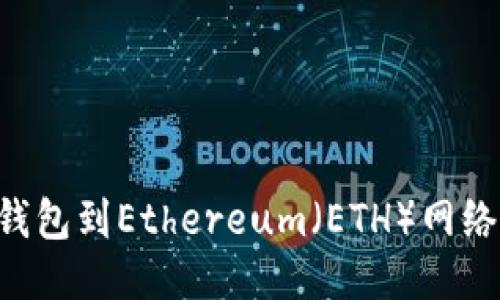 如何轻松连接TP钱包到Ethereum（ETH）网络：一步一步的教程