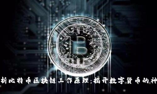 全面解析比特币区块链工作原理：揭开数字货币的神秘面纱