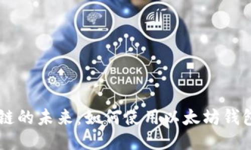 发现区块链的未来：如何使用以太坊钱包管理电币