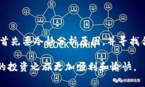 在使用TP钱包或其他加密钱包时，用户可能会遇到一些技术问题，比如资金池的移除功能无法正常使用。下面将围绕这个主题进行详细的解说，并分享一些实用的技巧以及个人经历。

引言

随着区块链技术的发展，越来越多的人开始接受和使用加密货币。而TP钱包作为一个相对用户友好的数字资产管理工具，吸引了许多用户。然而，尽管它功能强大，但有时用户也会遇到一些技术问题，比如“加了资金池后如何移除”这一问题。在这里，我将详细探讨这一问题的原因，并分享我的一些经验和解决方案。

什么是资金池?

在讨论资金池的问题前，我们需要明确什么是资金池。简单来说，资金池是一种将用户的资金集中在一起，以实现更高效的交易或投资的机制。通过将资金集中在一个池子里，用户可以获得更好的流动性，甚至可以获取收益分成。这在去中心化金融（DeFi）领域尤为常见，比如流动性挖矿或质押等。

我记得我第一次接触资金池的时候，兴奋得几乎不能平静，因为那种将小额资金合并在一起，从而获得更高收益的感觉真的很吸引人。我也曾在一个小资金池中投入了部分资金，希望能在DeFi的浪潮中乘风破浪。

为何移除资金池会遇到问题?

移除资金池的操作并不复杂，但在某些情况下却可能会出现问题。以下是一些可能的原因：

ul
  listrong智能合约限制：/strong一些资金池是通过智能合约执行的，可能会有特定的时间限制或者锁定期，这意味着用户需要在约定的时间内才能移除资金。/li
  listrong网络拥堵：/strong由于Ethereum等网络经常拥堵，交易确认时间可能延长，导致移除资金的操作无法及时完成。/li
  listrong钱包设置问题：/strong在某些情况下，用户的钱包设置不当，或者未连接到正确的网络，也可能无法完成资金的移除。/li
/ul

记得有一次，我尝试移除一个资金池中的资金，但由于网络繁忙，我最终不得不等待了几小时，才发现我的交易处于待处理状态，这让我感到非常沮丧。幸运的是，问题最终解决了，但那种焦虑的感觉依然历历在目。

解决资金池移除问题的策略

当你在TP钱包中遇到无法移除资金池的情况时，可以尝试以下策略：

ul
  listrong确保网络连接正常：/strong在尝试进行任何交易前，确保你的网络连接稳定且快速。这可以避免因网络延迟而导致的交易问题。/li
  listrong检查智能合约限制：/strong在参与资金池之前，务必仔细阅读智能合约的条款，确保清楚了解是否存在锁定期或其他限制。/li
  listrong更换网络：/strong如果你在Ethereum网络上遇到问题，不妨尝试切换到其他相对更快速的网络（如Polygon、Binance Smart Chain等），进行移除资金的操作。/li
/ul

从我的个人经验来看，通常情况下，了解当前网络的状态，并提前规划，可以有效减少因为网络原因导致的交易延误。每次在确定交易前，我都习惯去查看网络状况，以确保可以顺畅进行。

事后预防措施

解决了资金池的移除问题后，如何避免类似情况的再次发生呢？以下是一些预防措施：

ul
  listrong选择可靠的钱包和平台：/strong在选择资金池时，选择信誉良好且安全性高的平台，务必查看用户反馈和历史记录。/li
  listrong学习基础知识：/strong不断学习DeFi和资金池的相关知识，了解市场动态和技术进展，这样可以帮你更好地应对可能出现的问题。/li
  listrong定期检查资产：/strong保持对自己资产的关注，每隔一段时间检查一下资金池的状态，以及是否有需要及时处理的事务。/li
/ul

在许多时候，信息的及时获取和判断能力，是决定你能否在这个复杂市场中游刃有余的关键。我小时候也梦想到海洋的深处去摸索未知，而现在通过学习和不断尝试，我觉得与当初的梦想越来越近了。

总结

TP钱包虽然在设计上尽量用户友好，但在使用过程中难免会遭遇一些技术性的问题，特别是在处理资金池时。如果遇到无法移除资金的情况，首先要冷静分析原因，并寻找合适的解决方案。同时，事后总结经验教训，不断提高自己的技术水平和对市场的敏锐度，将会在未来的投资旅程中受益匪浅。

写到这里，我感慨良多。数字货币的世界并不简单，但在这条路上，我们每个人都是探索者。希望我分享的经历和策略对你有所帮助，能够让你的投资之旅更加顺利和愉快。