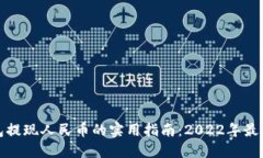 TP钱包提现人民币的实用指南：2022年最全攻略