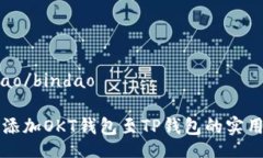 bindao/bindao轻松添加OKT钱包至TP钱包的实用指南