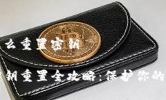 tp钱包怎么重置密钥TP钱包密钥重置全攻略：保护