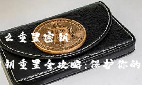 tp钱包怎么重置密钥

TP钱包密钥重置全攻略：保护你的数字资产