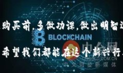 在TP钱包买的币是否能退回，实际上涉及多个方面