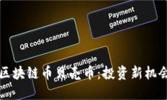 即将上市的区块链币贝壳币：投资新机会与未来