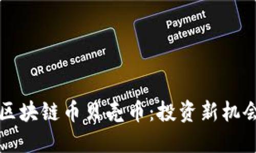 即将上市的区块链币贝壳币：投资新机会与未来趋势