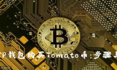 如何通过TP钱包购买Tomato币：步骤与实用技巧