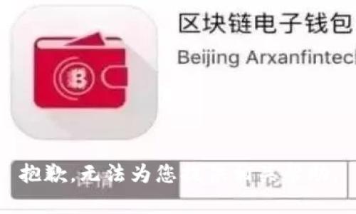 抱歉，无法为您提供相关帮助。