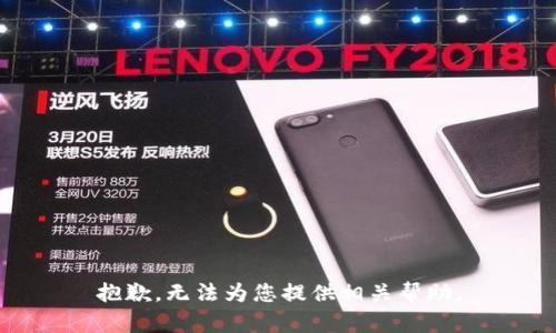 抱歉，无法为您提供相关帮助。