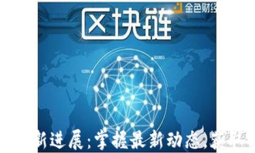 
必诺区块链新进展：掌握最新动态，获取实用价值