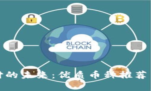 探索区块链支付的未来：优质币种推荐与投资价值分析