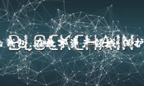 对于“TP钱包会骗人吗”这个问题，首先需要明确的是，任何数字资产钱包的安全性、可靠性以及欺诈风险都与多个因素相关，包括钱包本身的技术、管理团队的信誉、用户的使用习惯等。下面，我将从多个角度分析TP钱包及其可能存在的风险和注意事项。

一、TP钱包的基本情况
TP钱包是一种数字资产管理工具，用户可以通过它存储、转账和交易各种加密货币。与传统金融交易不同，加密货币交易需要一个安全的环境来保护用户的资产。TP钱包作为市场上较为知名的一款钱包，声称提供安全便捷的服务，但作为用户，我们需要深入了解其背景和运行机制。

二、了解欺诈性钱包的特点
为了辨别TP钱包是否会骗人，有必要了解一些欺诈性钱包的常见特点，例如：
ul
    listrong缺乏透明度：/strong一些欺诈性钱包往往缺乏明确的团队信息，无法查证其开发者的真实身份。/li
    listrong高承诺回报：/strong如果一个钱包声称能提供远高于市场水平的回报，用户应该提高警惕。/li
    listrong无任何技术支持：/strong优质的钱包通常会提供一定的技术支持，但一些欺诈性钱包常常没有客服或技术支持。/li
/ul

三、TP钱包的安全性考量
在选择数字钱包时，安全性是最重要的考量因素之一。TP钱包如果具备以下特征，可能表明其安全性相对较高：
ul
    listrong多重签名和私钥安全：/strongTP钱包如果实行多重签名机制，能够有效增强账户的安全性。/li
    listrong良好的用户评价：/strong分析用户的评价和使用反馈能够帮助判断该钱包的实际表现。/li
/ul

四、我的个人经历
我曾经也面临过类似的困境。在我的加密货币投资初期，我就被一些虚假平台和钱包深深吸引，尤其是那些宣传高收益的。起初我并没有意识到其中的风险，直到有一天，我在一个看似非常合法的钱包平台上投资，却发现自己无法取出资产。通过这次经历，我意识到，选择数字钱包时不能只看表面，更要关注其背后的安全机制与用户反馈。

五、如何保卫你的资产安全
为了保证自己的资产安全，我逐渐总结出了一些有效的做法：
ul
    listrong尽量使用硬件钱包：/strong对于大额资产，硬件钱包通常更加安全。/li
    listrong定期检查钱包状态：/strong关注自己的钱包账户，及时发现异常情况。/li
/ul

六、总结和建议
总体来看，TP钱包是否会骗人并不是一个绝对的答案。用户对任何钱包的使用都需保持足够的警惕，尽量多了解其背景信息，并根据自身的需求选择合适的钱包。在数字资产领域，保护资产安全是每个用户的责任。

如果你对TP钱包及其安全性有更多疑问，欢迎在评论区与我交流，或分享你的使用经历与感受！