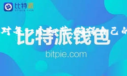 TP钱包（TokenPocket）是一个非常流行的数字货币钱包，支持多种区块链资产的管理，包括以太坊、比特币等主流数字货币。许多人在使用TP钱包时，都会关心一个问题：TP钱包可以转钱吗？答案是肯定的！本文将带你深入了解TP钱包的转账功能、使用指南及注意事项。

TP钱包的基本功能
TP钱包不仅仅是一个普通的钱包，它还提供了包括资产管理、去中心化交易所（DEX）、DApp浏览等多种功能。在转账方面，TP钱包支持多种数字资产的发送与接收，用户可以通过简单的操作将数字货币从自己的钱包转出到其他钱包或交易平台。

如何在TP钱包中转账
使用TP钱包转账其实非常简单，以下是逐步操作指南：

ol
listrong打开TP钱包/strong：首先确保你已经下载并安装了TP钱包应用。/li
listrong进入钱包界面/strong：登录你的钱包，确保你的资产已经显示在界面上。/li
listrong选择要转账的资产/strong：在资产列表中，找到你想要转账的数字货币。/li
listrong点击转账按钮/strong：通常会有一个“转账”或者“发送”的按钮，点击它。/li
listrong输入接收地址/strong：将你想转账的对方钱包地址输入，确保地址的准确性，这是一个非常关键的步骤。/li
listrong输入转账金额/strong：输入你要转账的数量。/li
listrong确认交易信息/strong：在提交转账之前，仔细检查所有信息是否正确，尤其是钱包地址和数量。/li
listrong提交交易/strong：确认无误后，点击提交，稍等片刻，交易就会进入区块链网络进行处理。/li
/ol

总的来说，TP钱包在转账方面操作简单直观，特别适合新手用户。不过，用户需要留意交易的网络费用，这部分费用会根据网络的拥堵程度而变化。

为什么选择TP钱包转账？
选择TP钱包进行转账，主要有以下几个原因：

ul
listrong安全性/strong：TP钱包采用了多重加密技术，确保用户的资产安全。/li
listrong速度快/strong：在区块链网络上，TP钱包的转账通常能在几分钟内完成，较适合需要迅速交易的用户。/li
listrong多链支持/strong：TP钱包支持多种区块链资产，用户可以将不同的资产管理在同一个钱包，极为便利。/li
listrong简单易用/strong：用户界面友好，即使是数字货币新手也可以快速上手，进行转账操作。/li
/ul

转账时需要注意的事项
尽管TP钱包的转账功能非常便捷，不过在使用过程中，用户仍需注意以下几点：

ol
listrong确认地址/strong：转账时一定要确认接收地址的准确性，因为区块链上的交易不可逆转，一旦发送到错误地址，资金可能会永久丢失。/li
listrong合适的网络费用/strong：在转账时选择合适的网络费用，可以有效提高交易的处理速度，特别是在网络繁忙时，适当提高费用能加速交易确认。/li
listrong保持软件更新/strong：定期更新TP钱包，以确保其具备最新的安全功能和性能。/li
listrong避免在公共网络下进行交易/strong：尽量避免在公共Wi-Fi环境下进行转账操作，以防数据被窃取。/li
/ol

我与TP钱包的个人经历
回想起我刚接触数字货币的时候，手中正好有些闲置的资金。起初我对传统银行转账的繁琐流程感到厌倦，于是我开始尝试TP钱包。第一次转账是在一个周末，那时我用TP钱包转账给我的朋友购买NFT。用TP钱包发送资产的那一刻，我心中既紧张又兴奋，生怕出错。但随着第一笔交易的成功，我顿时松了一口气，内心也倍感满足。从那时起，我便对这个钱包情有独钟，甚至开始探索更多的去中心化应用。TP钱包让我邂逅了数字资产的世界，体验到一种与传统金融体系截然不同的自由与便捷。

总结
总的来说，TP钱包是一款功能强大且易于使用的数字货币钱包，其转账功能极为方便。无论是日常的数字资产管理，或者是参与去中心化金融（DeFi）项目，TP钱包都能为用户提供优质的服务。然而，用户在转账时务必保持谨慎，认真核对每一个细节，确保自己的资产安全。我相信，随着对TP钱包和数字货币的深入了解，大家会发现这些新兴技术为我们生活带来的便利与可能性。

希望这篇文章能够帮助你更好地了解TP钱包的转账功能，开启你我的数字资产之旅！