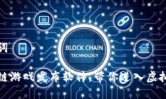 思考的和关键词掌握最新区块链游戏发布软件，