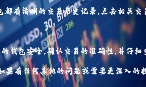 关于“为什么TP钱包里面的币自动减少了”的问题，通常可以从几个方面来分析和解决。下面是一些可能的原因以及相应的解决方法。

1. 交易费用或网络手续费

在区块链交易中，每一笔交易通常都需要支付一定的交易费用或网络手续费。如果你在TP钱包中进行过交易，这些费用可能会从你的余额中自动扣除。

2. 安全性问题

如果你的TP钱包没有妥善保管，可能会遭到黑客攻击或者恶意软件的侵入，导致数字资产被盗。如果你发现余额减少的速度较快，建议立即检查钱包的安全性，甚至考虑更换钱包或转移资产。

3. 错误的发送或接收地址

有可能在交易时，你误将币发送到了错误的地址。如果没有正确确认地址，损失是不可逆的。确保在每次转账前仔细检查接收方的地址。

4. 自动化交易或智能合约的影响

如果你使用了某些自动化交易工具或者参与了某些智能合约，这些工具或合约可能会在没有你明确同意的情况下，自动进行资金操作，导致余额减少。

5. 市场波动影响

在去中心化金融（DeFi）或者其他投资平台中，你的资产可能会通过流动性池等形式被锁定或加杠杆，从而导致表面余额减少，但并不代表你的资产完全消失，可能需要一些额外的步骤来解锁。

6. 查看交易记录

最重要的是，查看你的TP钱包交易记录，找到余额减少的具体原因。大多数钱包都有清晰的交易历史记录，点击相关交易可以查看详细信息，帮助你确定问题所在。

总结

如果你的TP钱包里面的币自动减少，最好先从以上几个方面进行检查。确保你的钱包安全，确认交易的准确性，并仔细查看交易记录。如果问题依然存在，建议联系TP钱包的客服获得进一步的帮助。

以上是分析“为什么TP钱包里面的币自动减少了”的一些思考和可能的原因。如果有任何其他的问题或需要更深入的探讨，欢迎提出！