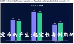 区块链稳定币的产生：稳定性与创新的矛盾结合
