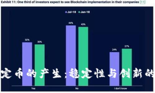 区块链稳定币的产生：稳定性与创新的矛盾结合