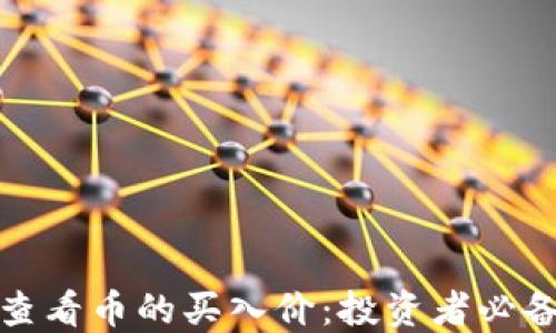 
TP钱包如何查看币的买入价：投资者必备的实用技巧